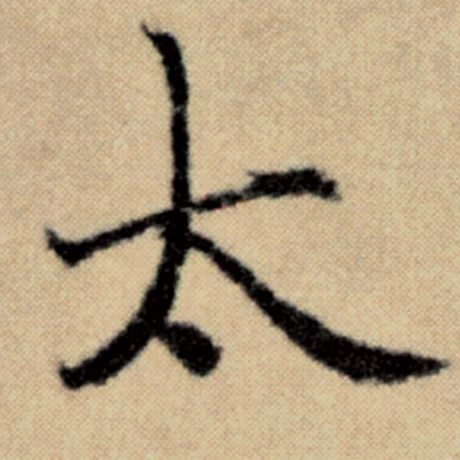 字：太 书法家：赵孟頫 作品：《洛神赋并序》