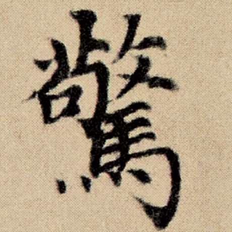 字：惊 书法家：赵孟頫 作品：《洛神赋并序》