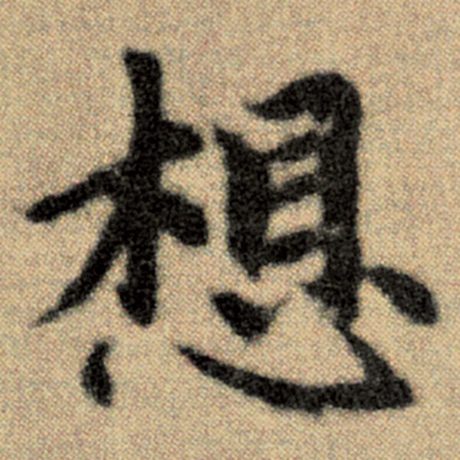 字：想 书法家：赵孟頫 作品：《洛神赋并序》