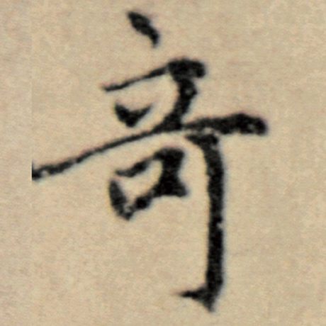 赵孟頫 《洛神赋并序》 奇