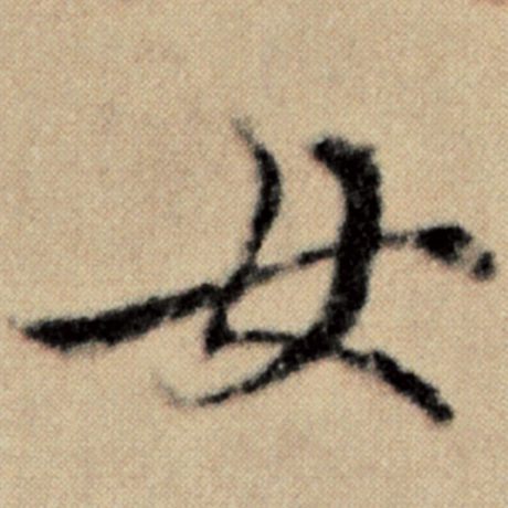 字：女 书法家：赵孟頫 作品：《洛神赋并序》