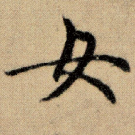 字：女 书法家：赵孟頫 作品：《洛神赋并序》