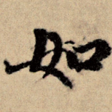 字：如 书法家：赵孟頫 作品：《洛神赋并序》