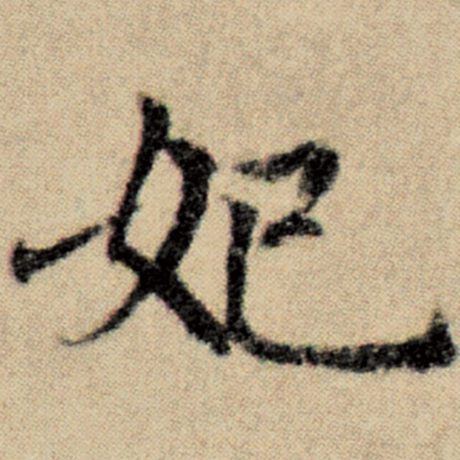 赵孟頫 《洛神赋并序》 妃