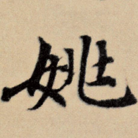 字：姚 书法家：赵孟頫 作品：《洛神赋并序》