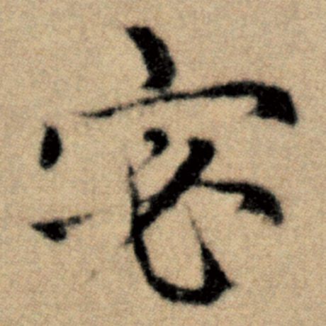 赵孟頫 《洛神赋并序》 宓