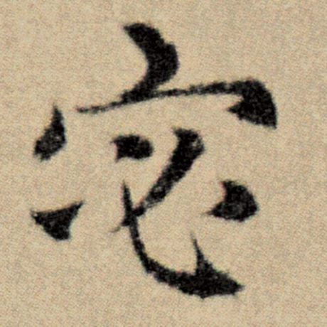 赵孟頫 《洛神赋并序》 宓