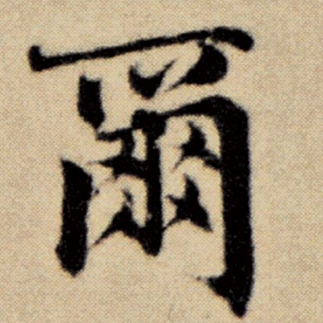 字：尔 书法家：赵孟頫 作品：《洛神赋并序》