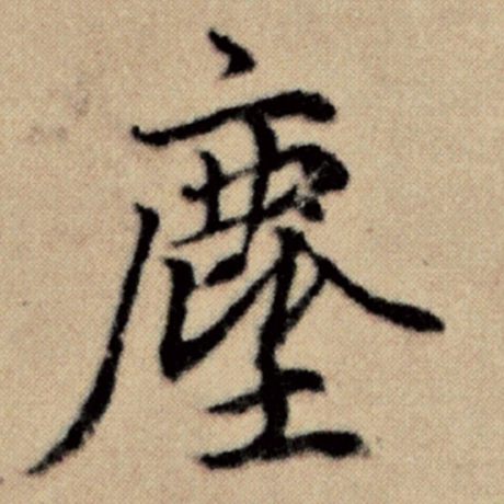 字：尘 书法家：赵孟頫 作品：《洛神赋并序》