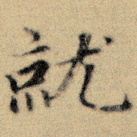 字：就 书法家：赵孟頫 作品：《洛神赋并序》