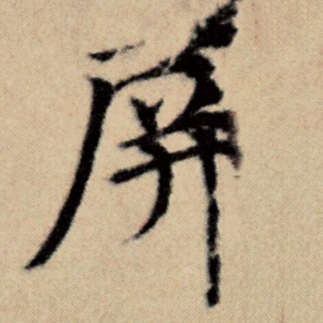赵孟頫 《洛神赋并序》 屏