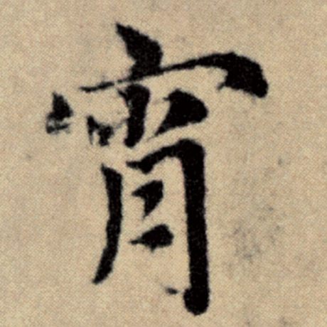 赵孟頫 《洛神赋并序》 宵