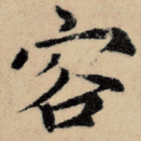 字：容 书法家：赵孟頫 作品：《洛神赋并序》