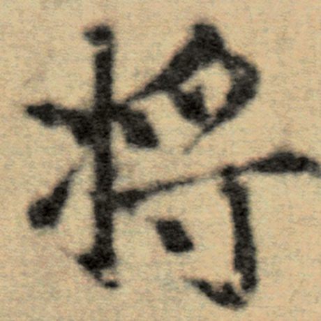 字：将 书法家：赵孟頫 作品：《洛神赋并序》