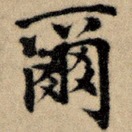 字：尔 书法家：赵孟頫 作品：《洛神赋并序》