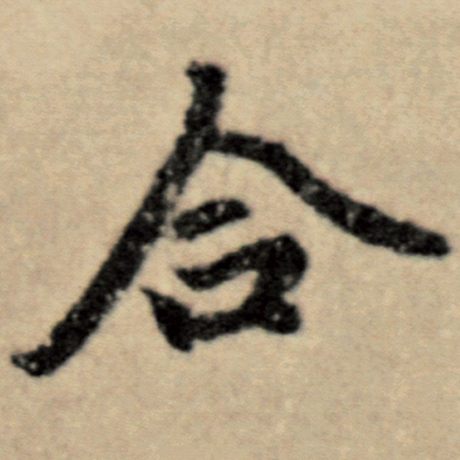 字：合 书法家：赵孟頫 作品：《洛神赋并序》