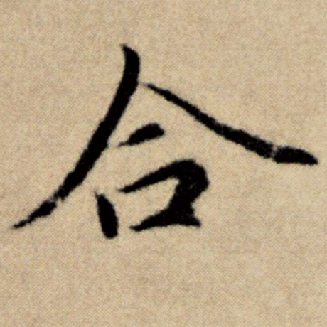 字：合 书法家：赵孟頫 作品：《洛神赋并序》