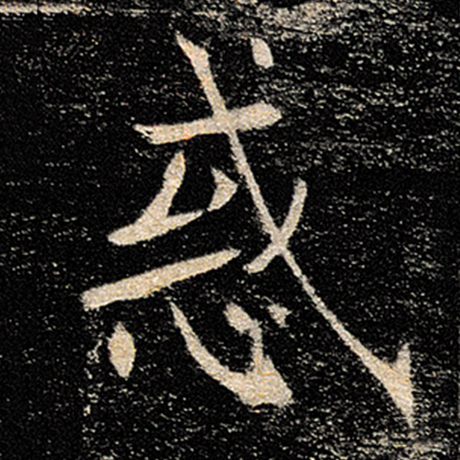褚遂良 《雁塔圣教序》 惑