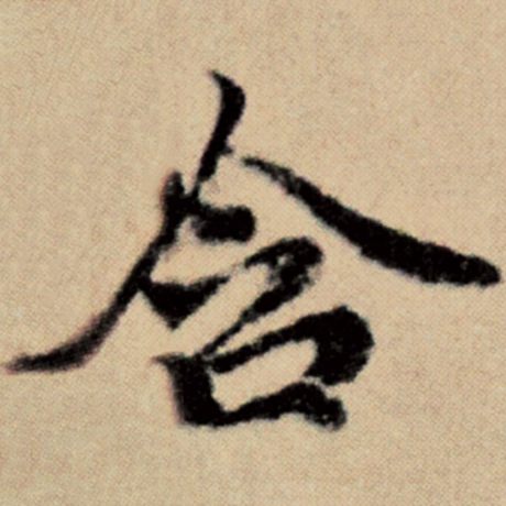 字：含 书法家：赵孟頫 作品：《洛神赋并序》