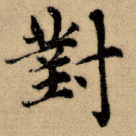 字：对 书法家：赵孟頫 作品：《洛神赋并序》