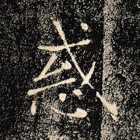 褚遂良 《雁塔圣教序》 惑