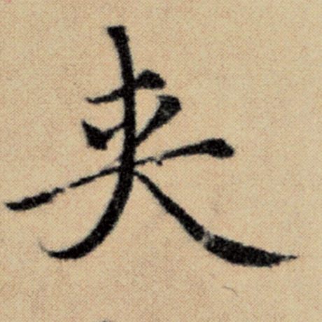 夹