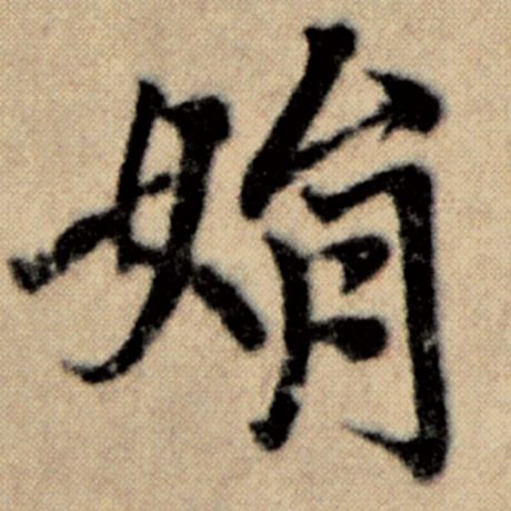 娟