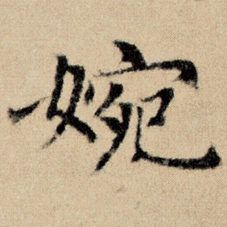 婉