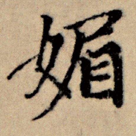 赵孟頫 《洛神赋并序》 媚
