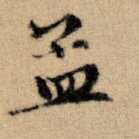 字：孟 书法家：赵孟頫 作品：《洛神赋并序》