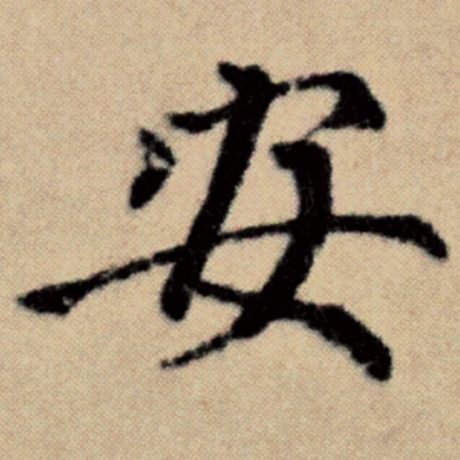 字：安 书法家：赵孟頫 作品：《洛神赋并序》