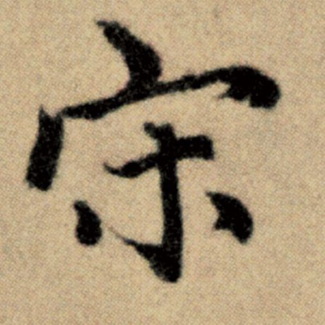 宋