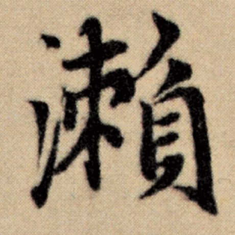 濑