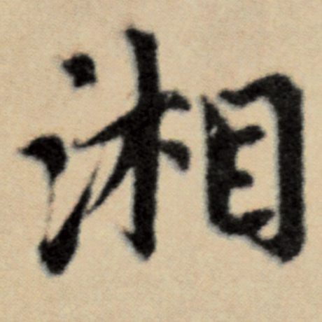 赵孟頫 《洛神赋并序》 湘