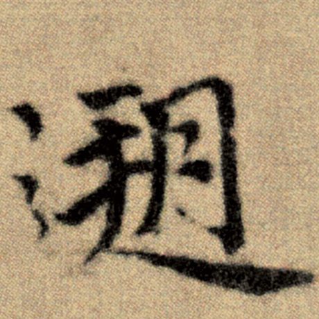 赵孟頫 《洛神赋并序》 溯