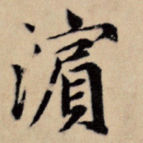 字：滨 书法家：赵孟頫 作品：《洛神赋并序》