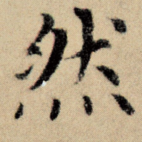 字：然 书法家：赵孟頫 作品：《洛神赋并序》