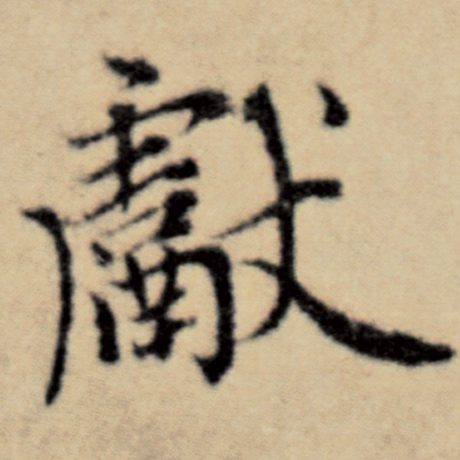 赵孟頫 《洛神赋并序》 献