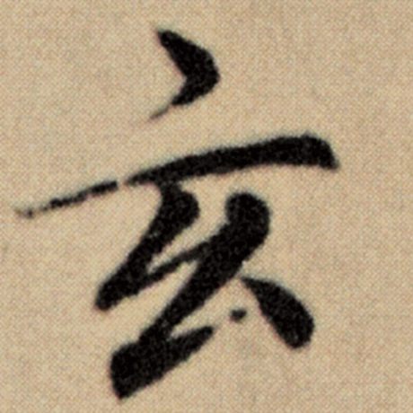 赵孟頫 《洛神赋并序》 玄