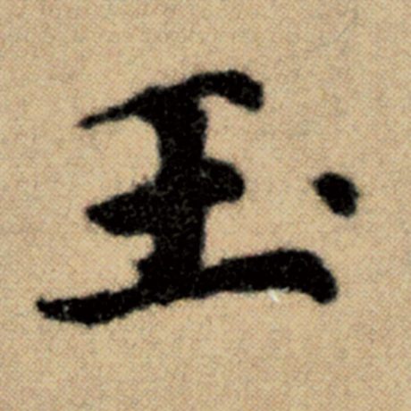 字：玉 书法家：赵孟頫 作品：《洛神赋并序》