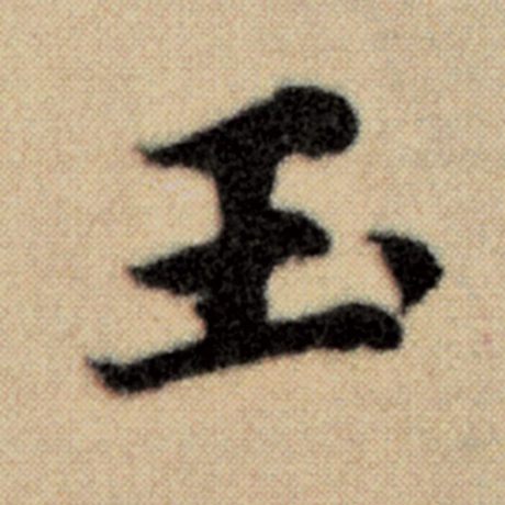 字：玉 书法家：赵孟頫 作品：《洛神赋并序》