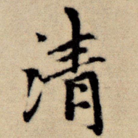 字：清 书法家：赵孟頫 作品：《洛神赋并序》