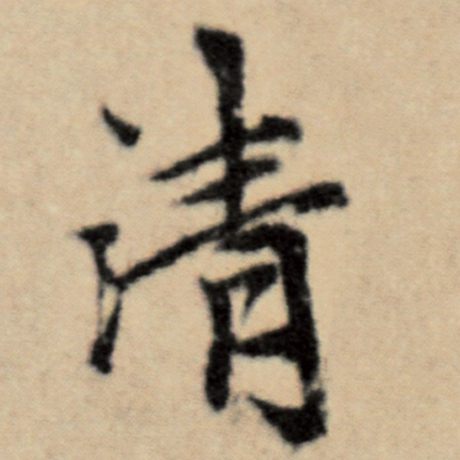 字：清 书法家：赵孟頫 作品：《洛神赋并序》