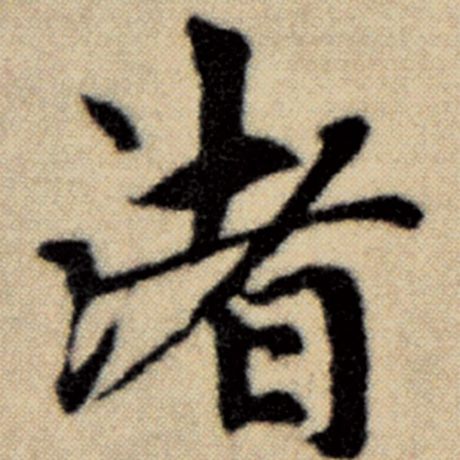 赵孟頫 《洛神赋并序》 渚