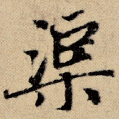 赵孟頫 《洛神赋并序》 渠