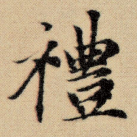 字：礼 书法家：赵孟頫 作品：《洛神赋并序》