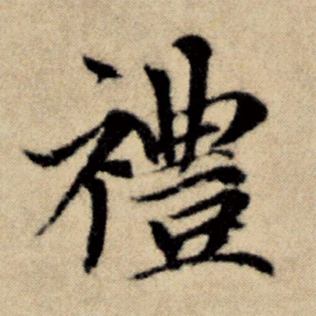 字：礼 书法家：赵孟頫 作品：《洛神赋并序》