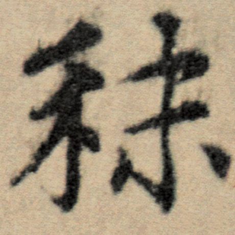 秣