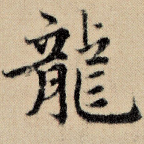 字：龙 书法家：赵孟頫 作品：《洛神赋并序》