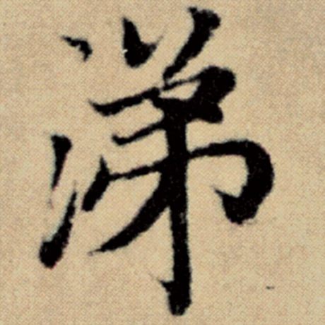 涕